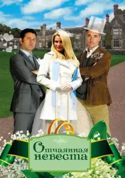 Отчаянная невеста / Honeymoon for One (2011) фильм скачать через торрент в хорошем качестве