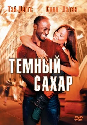 Темный сахар / Brown Sugar (2002) фильм скачать через торрент в хорошем качестве