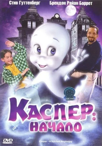 Каспер: Начало / Casper: A Spirited Beginning (1997) мультфильм скачать через торрент в хорошем качестве