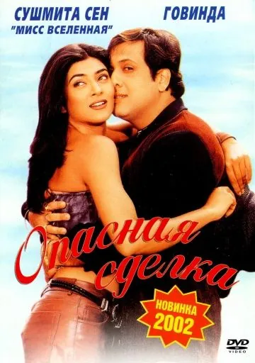Скачать Опасная сделка / Kyo Kii... Main Jhuth Nahin Bolta (2001) фильм через торрент на русском