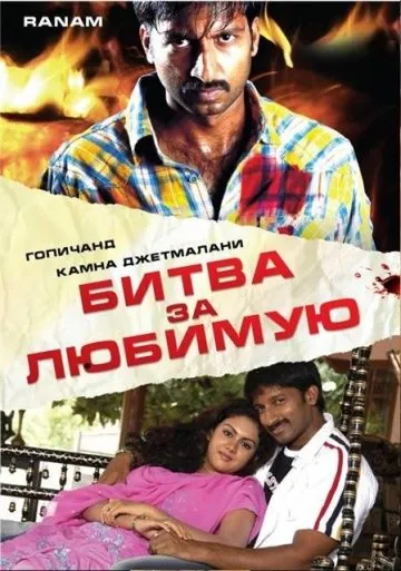 Битва за любимую / Ranam (2006) фильм скачать через торрент в хорошем качестве