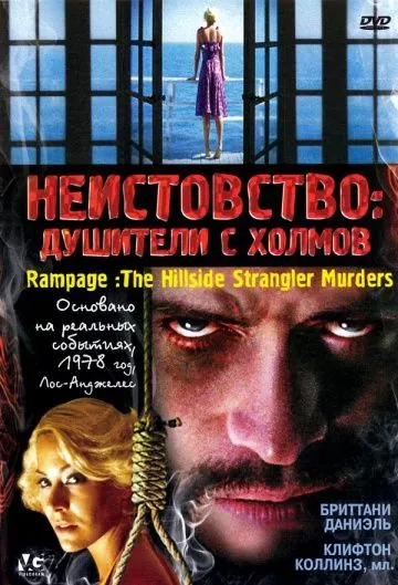 Неистовство: Душители с холмов / Rampage: The Hillside Strangler Murders (2006) фильм скачать через торрент в хорошем качестве