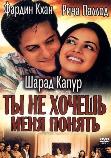 Ты не хочешь меня понять / Kuch Tum Kaho Kuch Hum Kahein (2002) фильм скачать через торрент в хорошем качестве