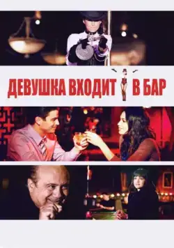 Девушка входит в бар / A Girl Walks Into A Bar (2011) фильм скачать через торрент в хорошем качестве