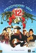 12 рождественских собак / The 12 Dogs of Christmas (2005) фильм скачать через торрент в хорошем качестве