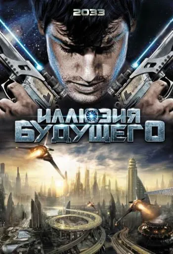Иллюзия будущего / 2033 (2009) фильм скачать через торрент в хорошем качестве