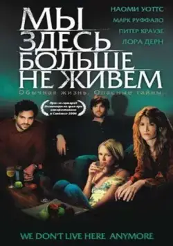 Мы здесь больше не живем / We Don't Live Here Anymore (2004) фильм скачать через торрент в хорошем качестве