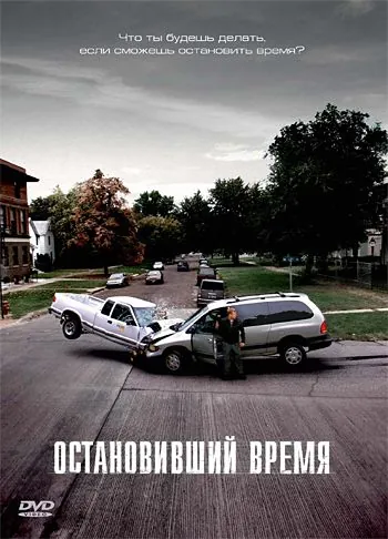 Остановивший время / Suspension (2008) фильм скачать через торрент в хорошем качестве