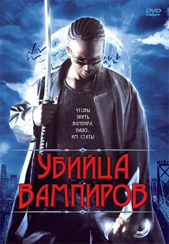 Убийца вампиров / Vampire Assassin (2005) фильм скачать через торрент в хорошем качестве