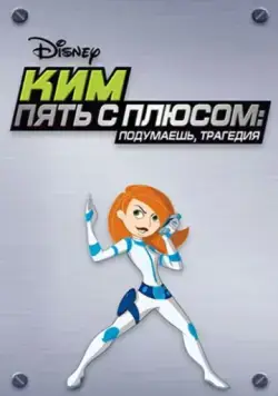 Ким Пять-с-плюсом: Подумаешь, трагедия / Kim Possible: So the Drama (2005) мультфильм скачать через торрент в хорошем качестве