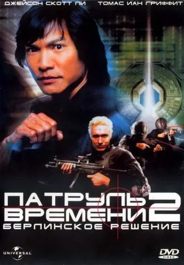 Патруль времени 2: Берлинское решение / Timecop: The Berlin Decision (2003) фильм скачать через торрент в хорошем качестве