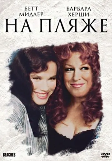 На пляже / Beaches (1988) фильм скачать через торрент в хорошем качестве