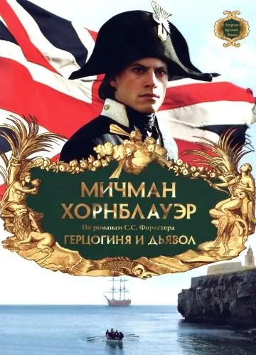 Мичман Хорнблауэр: Герцогиня и дьявол / Hornblower: The Duchess and the Devil (1999) фильм скачать через торрент в хорошем качестве