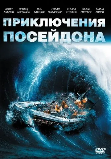 Приключения «Посейдона» / The Poseidon Adventure (1972) фильм скачать через торрент в хорошем качестве