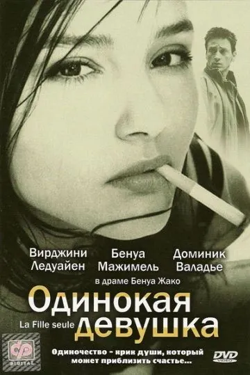 Одинокая девушка / La fille seule (1995) фильм скачать через торрент в хорошем качестве