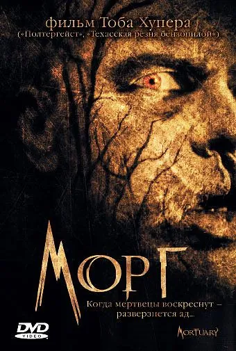 Морг / Mortuary (2005) фильм скачать через торрент в хорошем качестве