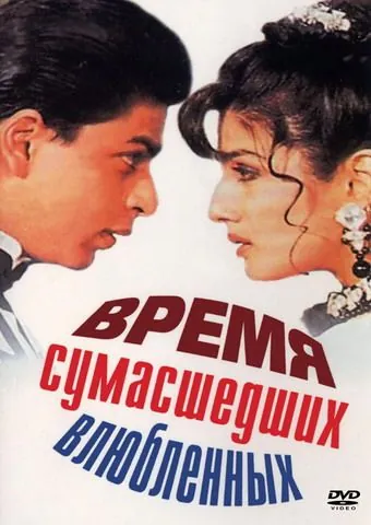 Время сумасшедших влюбленных / Zamaana Deewana (1995) фильм скачать через торрент в хорошем качестве