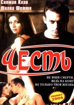 Честь / Garv: Pride and Honour (2004) фильм скачать через торрент в хорошем качестве