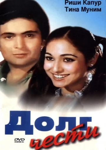 Долг чести / Karz (1980) фильм скачать через торрент в хорошем качестве