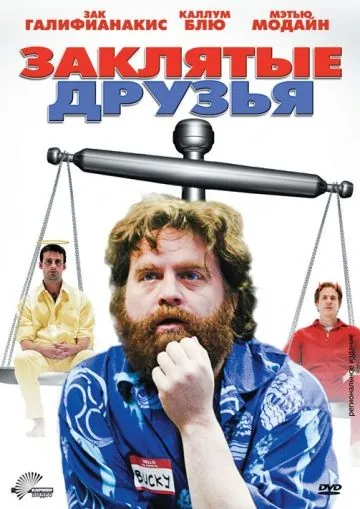 Заклятые друзья / Little Fish, Strange Pond (2009) фильм скачать через торрент в хорошем качестве