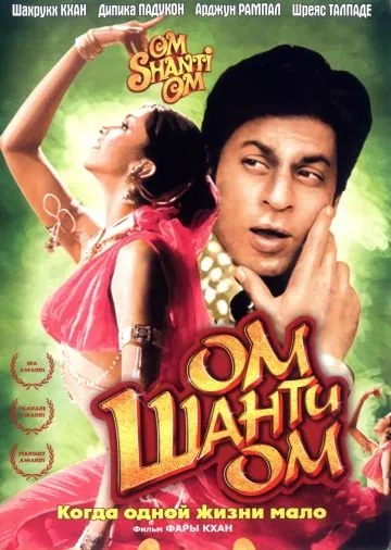 Ом Шанти Ом / Om Shanti Om (2007) фильм скачать через торрент в хорошем качестве