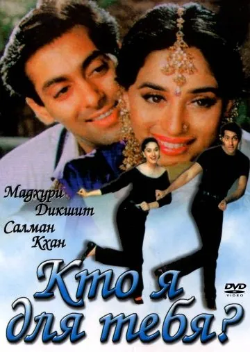 Кто я для тебя? / Hum Aapke Hain Koun...! (1994) фильм скачать через торрент в хорошем качестве