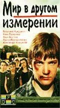 Мир в другом измерении (1990) фильм скачать через торрент в хорошем качестве