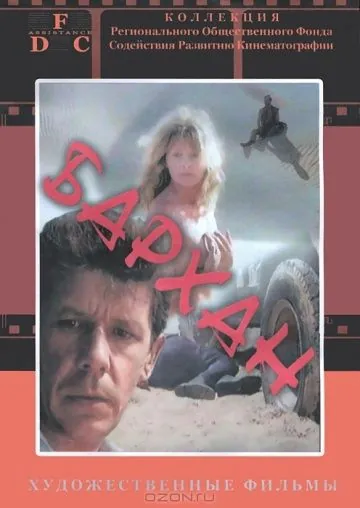 Бархан (1989) фильм скачать через торрент в хорошем качестве