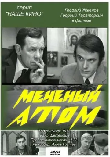 Меченый атом (1972) фильм скачать через торрент в хорошем качестве