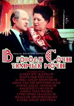 В городе Сочи темные ночи (1989) фильм скачать через торрент в хорошем качестве
