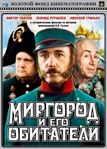 Миргород и его обитатели (1983) фильм скачать через торрент в хорошем качестве