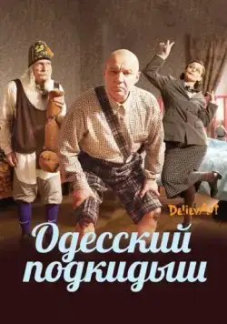 Одесский подкидыш (2017) фильм скачать через торрент в хорошем качестве