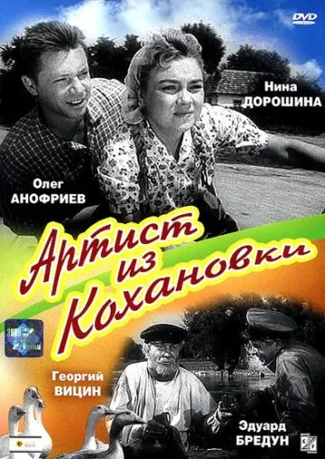 Артист из Кохановки (1962) фильм скачать через торрент в хорошем качестве