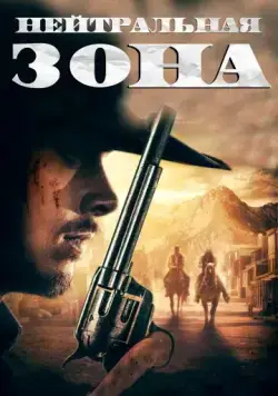 Нейтральная зона / No Man's Land (2019) фильм скачать через торрент в хорошем качестве