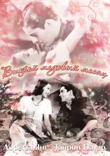 Второй медовый месяц / Second Honeymoon (1937) фильм скачать через торрент в хорошем качестве