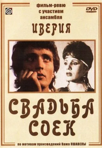 Свадьба соек (1984) фильм скачать через торрент в хорошем качестве