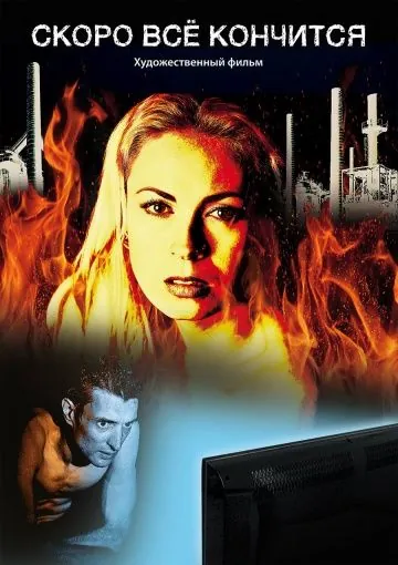 Скоро всё кончится (2016) сериал скачать через торрент в хорошем качестве
