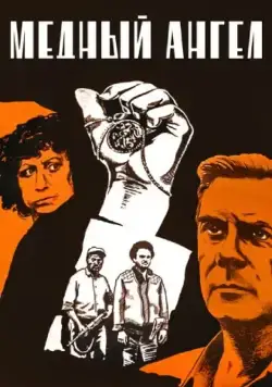 Медный ангел (1984) фильм скачать через торрент в хорошем качестве