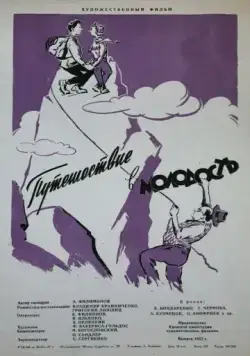 Путешествие в молодость (1956) фильм скачать через торрент в хорошем качестве