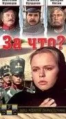 За что? / Za co? (1995) фильм скачать через торрент в хорошем качестве