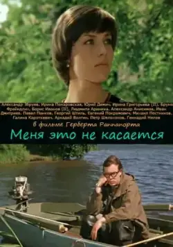 Меня это не касается (1977) фильм скачать через торрент в хорошем качестве