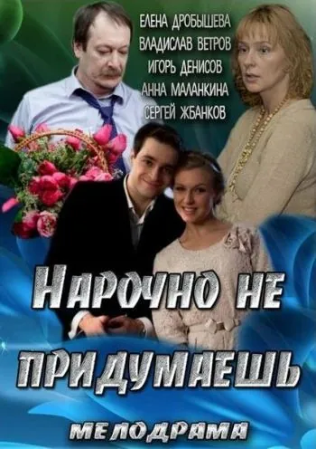 Нарочно не придумаешь (2013) фильм скачать через торрент в хорошем качестве