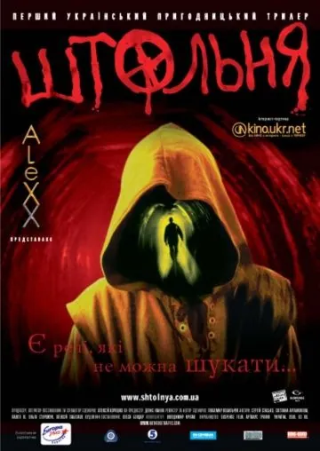 Штольня (2006) фильм скачать через торрент в хорошем качестве