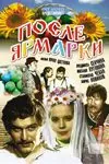 После ярмарки (1972) фильм скачать через торрент в хорошем качестве