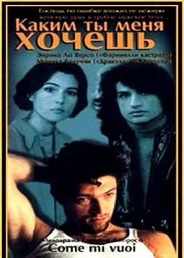 Каким ты меня хочешь / Come mi vuoi (1996) фильм скачать через торрент в хорошем качестве