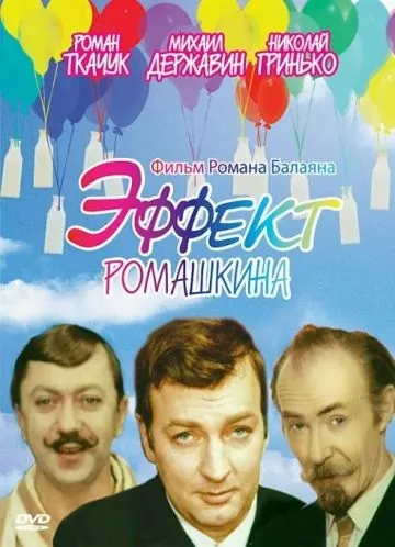 Эффект Ромашкина (1973) фильм скачать через торрент в хорошем качестве
