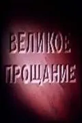 Великое прощание (1953) фильм скачать через торрент в хорошем качестве
