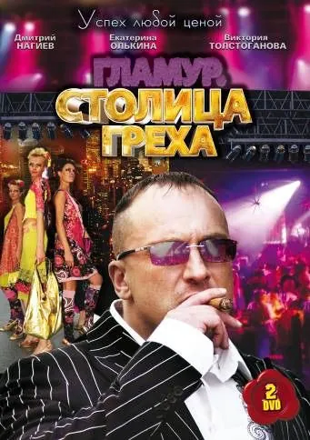 Столица греха (2010) сериал скачать через торрент в хорошем качестве