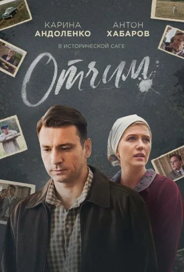 Отчим (2018) сериал скачать через торрент в хорошем качестве
