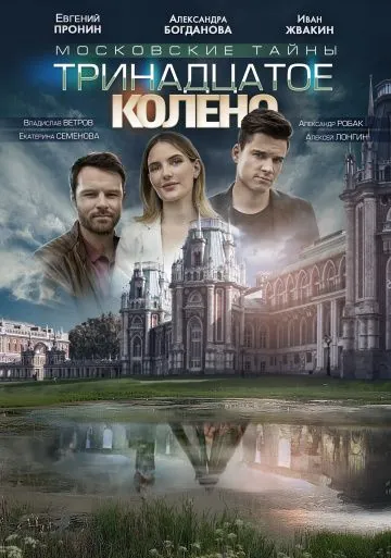 Московские тайны. Тринадцатое колено (2019) сериал скачать через торрент в хорошем качестве